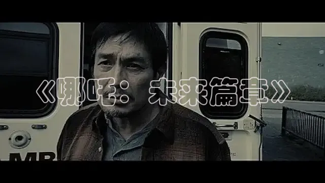 《哪吒：未来篇章》